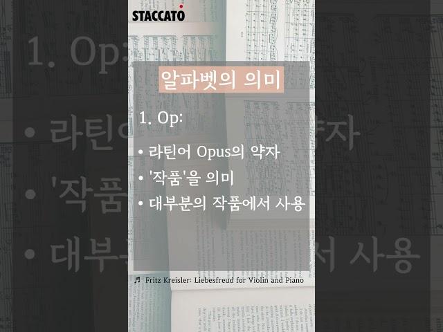 [STACCATO 추천]클래식 곡제목의 비밀: 작곡가, 장르에 따른 작품 번호