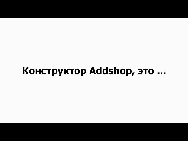 Недорогой конструктор интернет магазинов Addshop