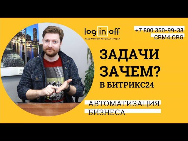 Задачи в Битрикс24. Работа. Учет. Фильтрация. Поиск. Связи. Отчеты.