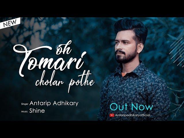 Oh Tomari Cholar Pathe | Bangla New Cover Song | R D Burman | Antarip Adhikary