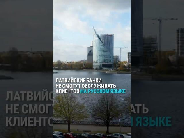 В латвийских банках больше не будет русского языка – что это означает для клиентов?