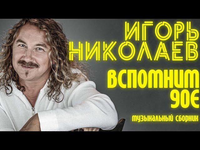 Игорь Николаев - Вспомним 90е! | Сборник хитов Игоря Николаева | Lyric video