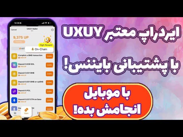 کسب درآمد دلاری از ایردراپ ساده و معتبر UXUY! با پشتوانه بایننس!