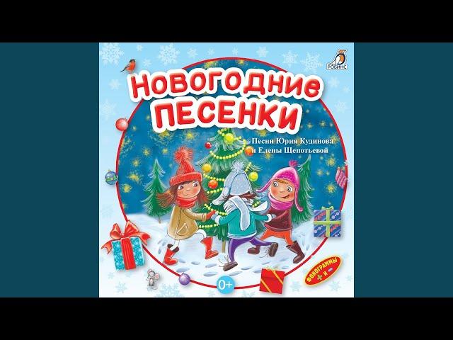 Снежинки-смешинки (Инструментальная)