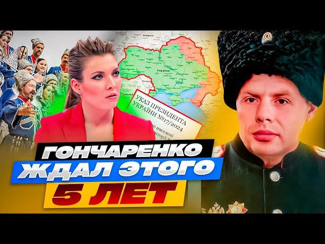 ️СКАБЕЕВА ЗАПИЩАЛА! ГОНЧАРЕНКО С ЗЕЛЕНСКИМ ВОЗВРАЩАЮТ КУБАНЬ! ЭТО ОБСУЖДАЮТ ВСЕ