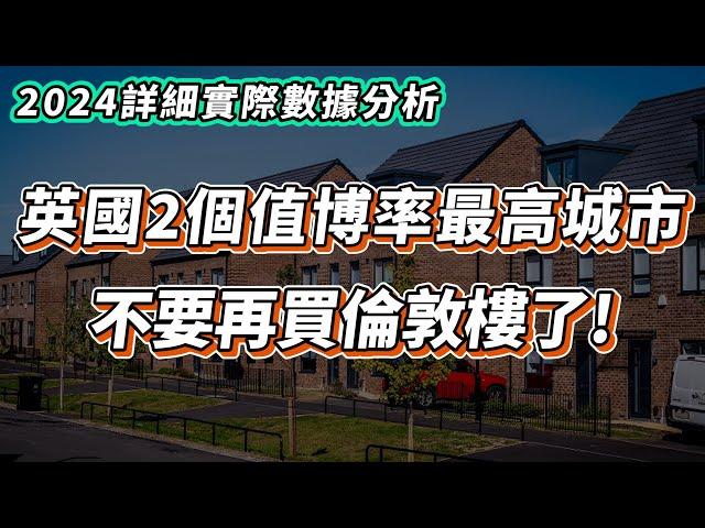 【英國樓】英國2個買樓投資城市｜高投資回報城市｜投資 | 英國移民 | 英國樓市 | 英國買樓 | 英國樓盤｜英國樓崩盤｜英格蘭｜Sheffield｜Manchester