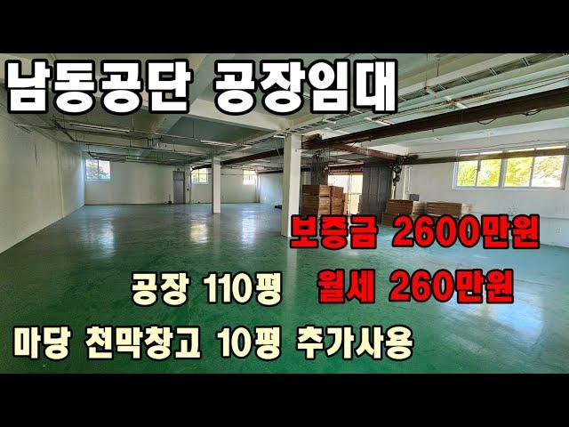 인천 남동공단 공장임대010-8589-0080 남동구 고잔동 논현동 남촌동 창고 임대