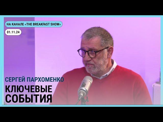 Стрим на канале @The_Breakfast_Show  Сергей Пархоменко и Максим Курников в "Ключевых событиях"