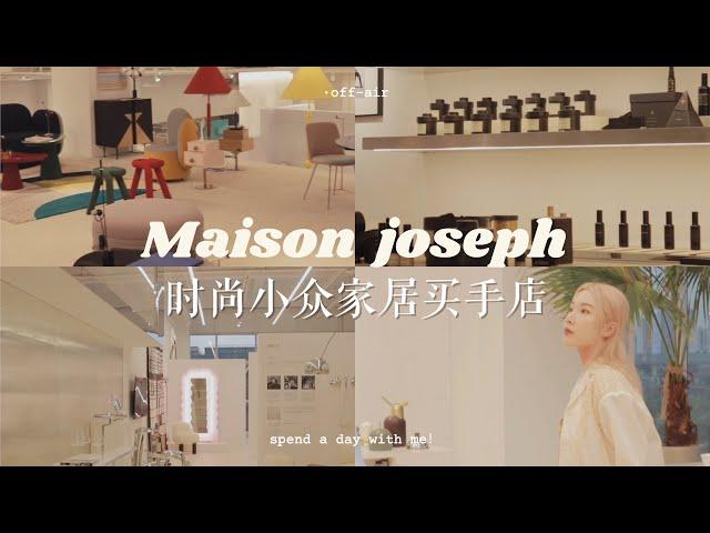 打卡杭州滨江家居时尚买手店masion joseph！