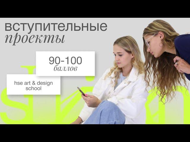 Разбор проектов 90-100 БАЛЛОВ / поступление ДИЗАЙН ВШЭ (Часть 4)