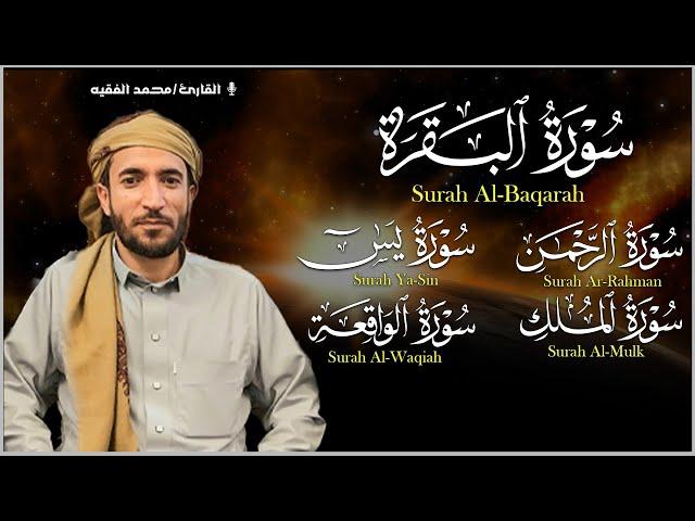 رقية للبيت سورة البقرة، يس، الواقعة، الرحمن، الملك - شفاء وبركة وحفظ من الشيطان Quran Ruqyah