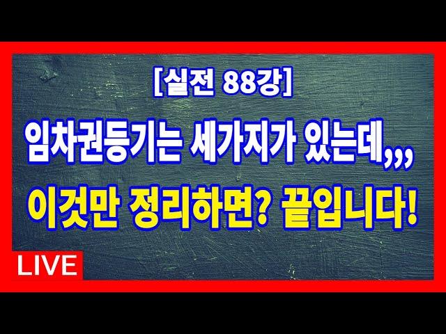 [실전 88강] 임차권등기는 민법과 주택임대차보호법, 상가건물임대차보호법에 의한 세가지로 나누어지는데, 이것만 안다면 임차권등기는 간단히 정복할 수 있다.