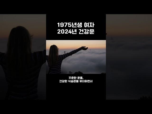 2024년 건강운 1분만 확인하세요.