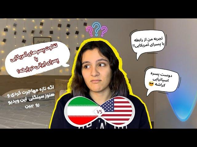 رابطه با پسرای خارجی | خوبی ها و بدی های دیت کردن با پسر غیر ایرانی