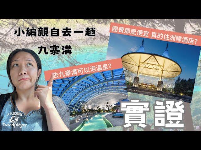 【小編現場直播】大玩家旅遊九寨溝旅行團是真的嗎?