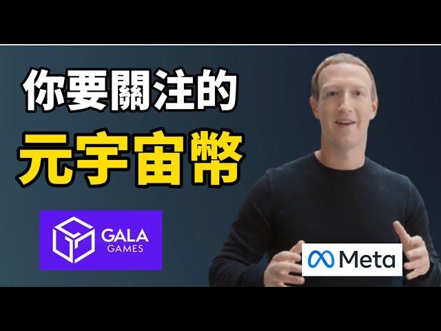 元宇宙 Metaverse I 你應該關注的元宇宙幣 I 暴漲的Gala幣是元宇宙幣嗎? I 還可以投資 Gala幣嗎? (虛擬貨幣投資)