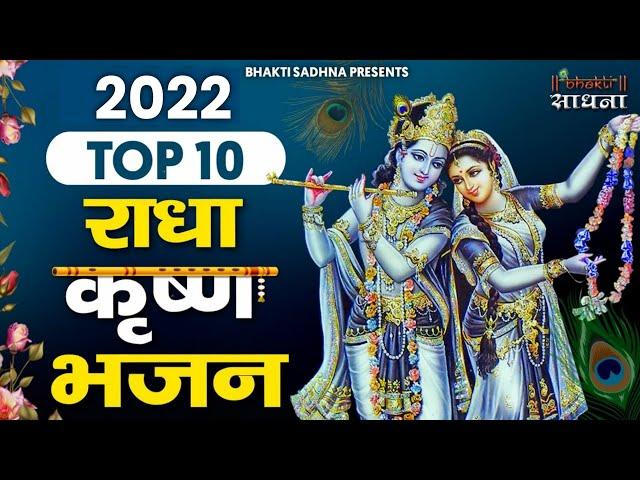 Radha Krishna Bhajan | 10 राधा कृष्ण भजन | Krishan Bhajan 2024 | Radha Krishna