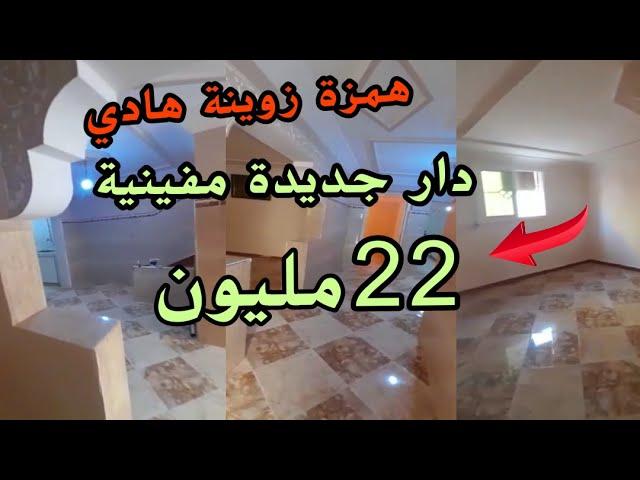 ارخص العقارات في المغرب منزل للبيع 22 مليون موقع زوين || دار للبيع بثمن مناسب