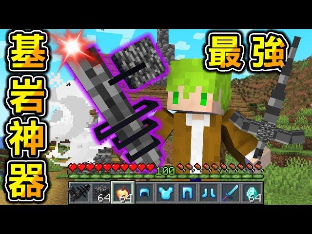 Minecraft 基岩神器！擊殺怪物獲得『最強基岩武器』生存，發射就能轟炸貫穿地形！｜全字幕｜當個創世神【阿斯asu】