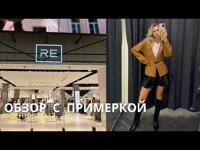 SHOPPING VLOG RE RESERVED и INSPIRE GIRLS | женственные образы и идеальный костюм