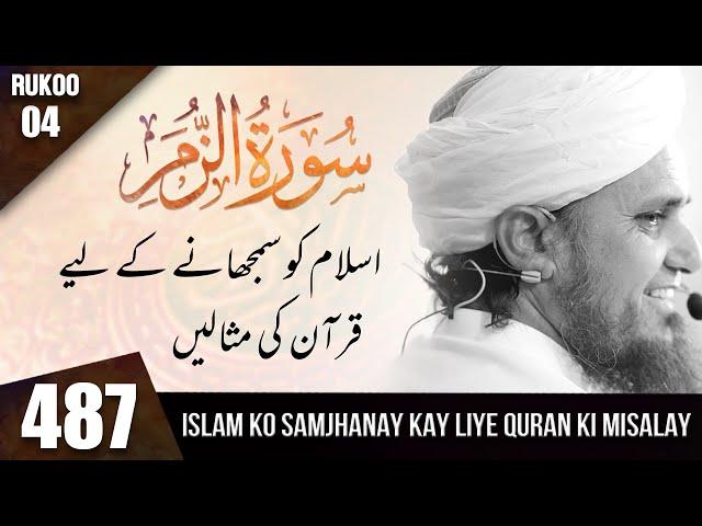 Tafseer-e-Quran Class # 487 Surah Zumar Ruko # 04 | Mufti Tariq Masood Speeches