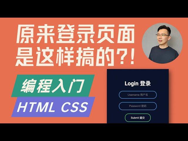 【编程入门】使用 HTML CSS 制作登录页面  (零基础菜鸟必看)  | How to create a login form in html css