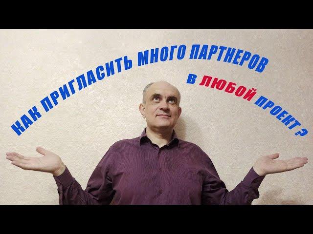 Как пригласить много партнёров в любой проект? Узнай секрет!  Олехнович Дмитрий - платформа Demida