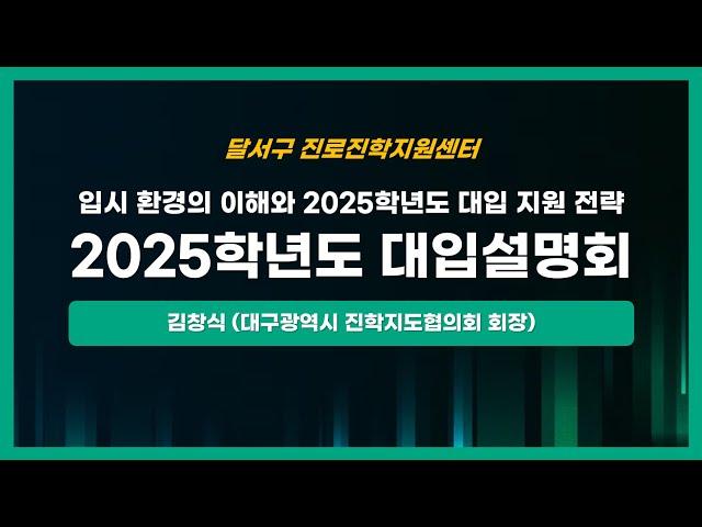 달서구진로진학지원센터-2025학년도 대입설명회