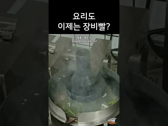 요리도 이제는 장비빨? 자동볶음기계