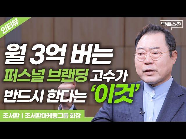 퍼스널 브랜딩? 딱 두 가지만 하면 자동으로 됩니다 | '모티베이터' 조서환 아시아태평양마케팅포럼 회장 | 빅퀘스천 인터뷰 #직장인 #퍼스널브랜딩 #자기계발