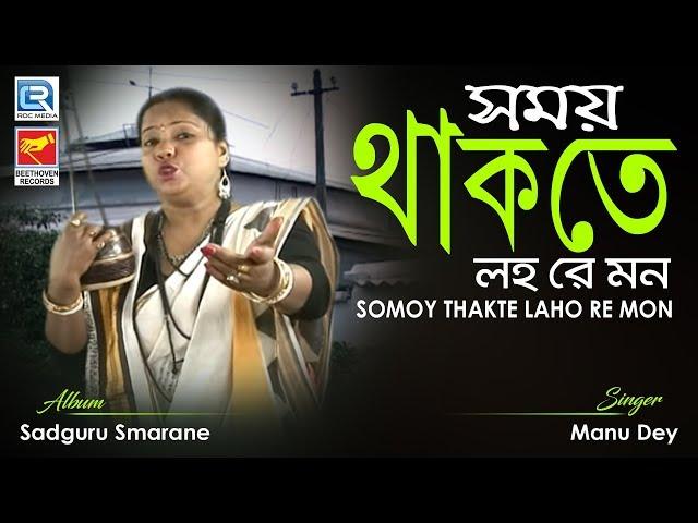 Somoy Thakte Laho Re Mon | সময় থাকতে লহ রে মন | Bangla Bhakti Bhajan | Manu Dey | Beethoven Records