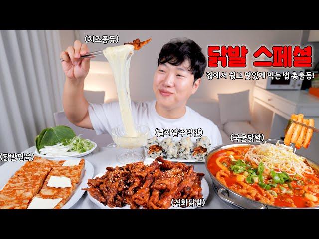 닭발 스페셜! 종류별 한상 가득차린 리얼사운드 먹방 ASMR