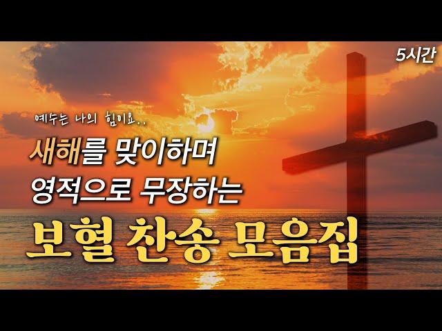 [5시간 보혈찬송] 새해를 맞이하며 영적으로 무장하는 보혈 찬송 모음집 HYMNS | 중간광고 없음 | 찬송가 연속 듣기, 십자가찬송, 보혈찬송