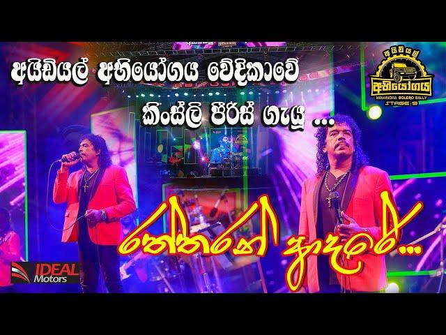 Flashback Kingsly Peiris - Ratharan Adare ( Nonstop ) @ Ideal Abiyogaya මතුගම ප්‍රසංගයේදි