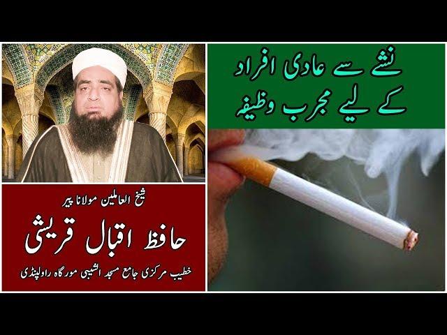 Wazifa for drug addicts - Hafiz Iqbal Qureshi -  نشے سے عادی افراد کے لیے مجرب وظیفہ