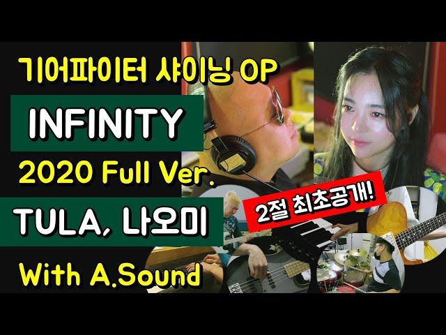 기어파이터 샤이닝 OP ‘INFINITY’ 2020Full Ver. - TULA, 나오미