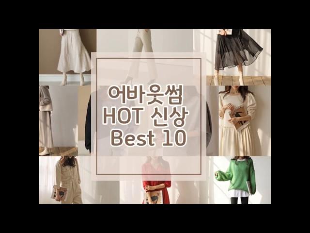 어바웃썸 HOT 신상 BEST 10