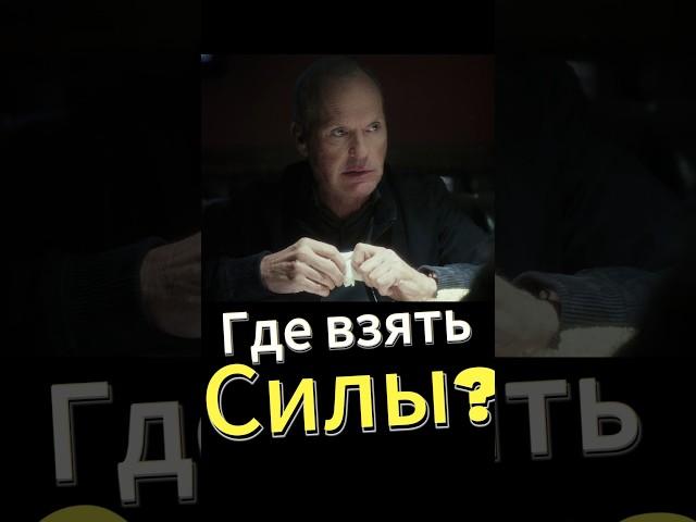 Где взять силы и энергию? Читай в описании #неопсихолог #разбор #сила #энергия