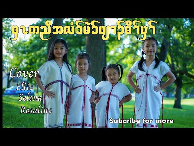 Karen Kids new Song { 25 Karen Alphabet } cover by Ellie, Rosaline, Selena     { Official MV}