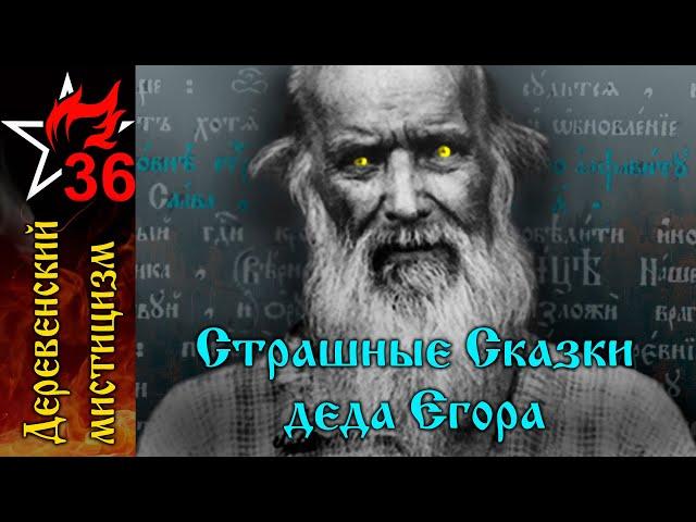 СТРАШНЫЕ СКАЗКИ, РАССКАЗАННЫЕ ДЕДОМ ЕГОРОМ. Часть I.  Как дедушка Карпа колдуном был...