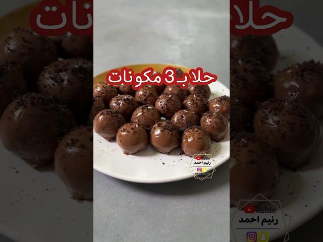 حلا كرات الاوريو بـ ٣ مكونات  بدون فرن و مرا سهل و سريع و لذيذ  #وصفات #طبخ #حلويات #اكسبلور