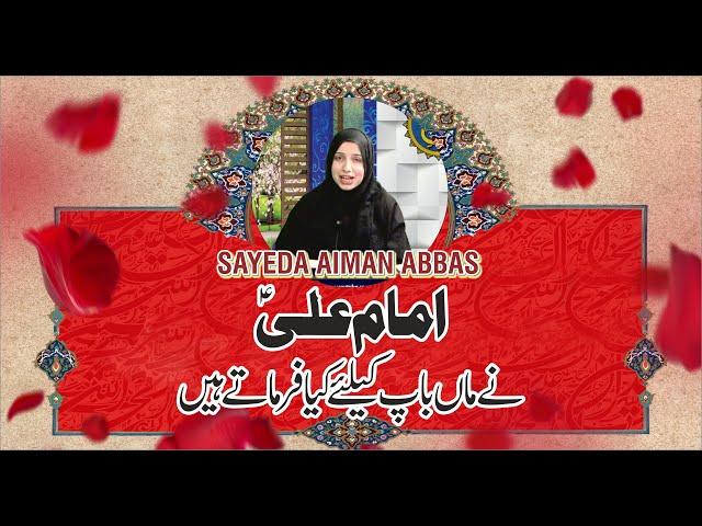 امام علی ؑنے ماں باپ کیلئے کیا فرماتےہیں Syeda Aiman Abbas