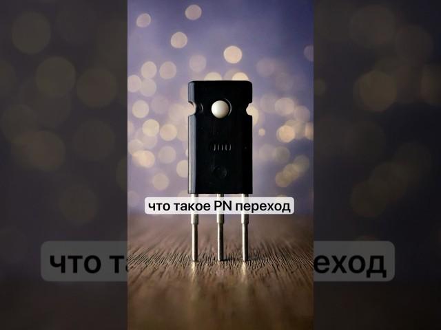 Что такое PN переход