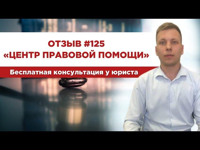  Отзыв 125. Центр правовой помощи. Бесплатная консультация у юриста