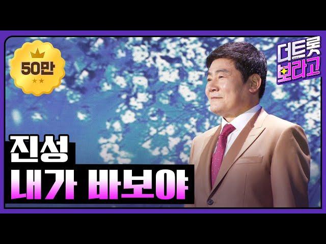 진성 - 내가 바보야 [THE 트롯SHOW 210421]