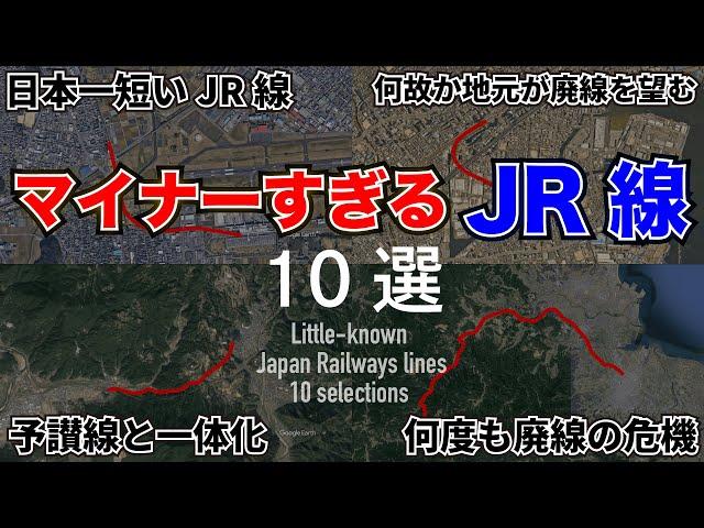 【トリビア】鉄オタでも知らなそうな日本のJR線10選【雑学】