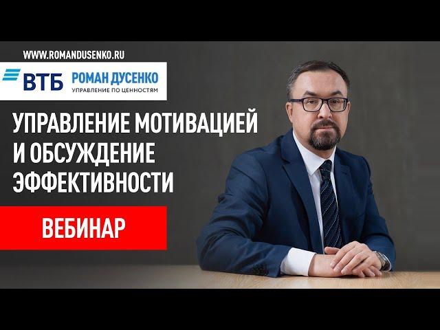 Управление мотивацией и обсуждение эффективности Роман Дусенко #‎ТолькоВперед‬