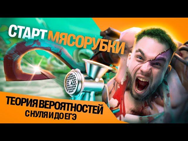 МЯСОРУБКА СТАРТ. ТЕОРИЯ ВЕРОЯТНОСТЕЙ С НУЛЯ И ДО ЕГЭ  | Ильич | 100балльный репетитор