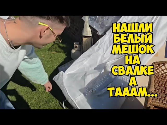 Нашли белый мешок на свалке . А ТАААМ ... Не свалка , а барахолка .  Ретро и винтаж . Денис Вальчез