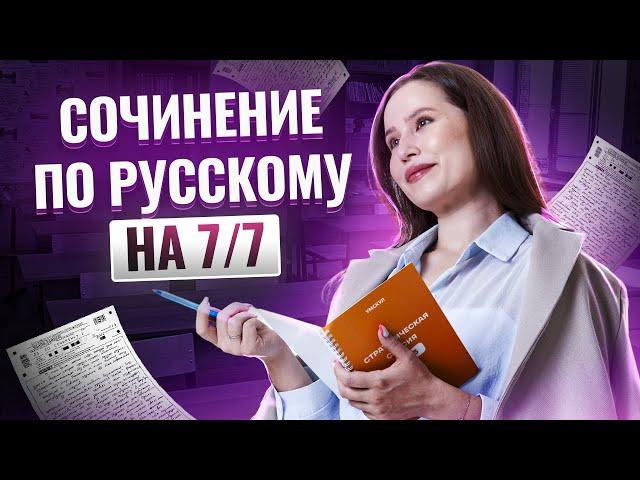 Как написать идеальное сочинение на ОГЭ по русскому языку 2025?